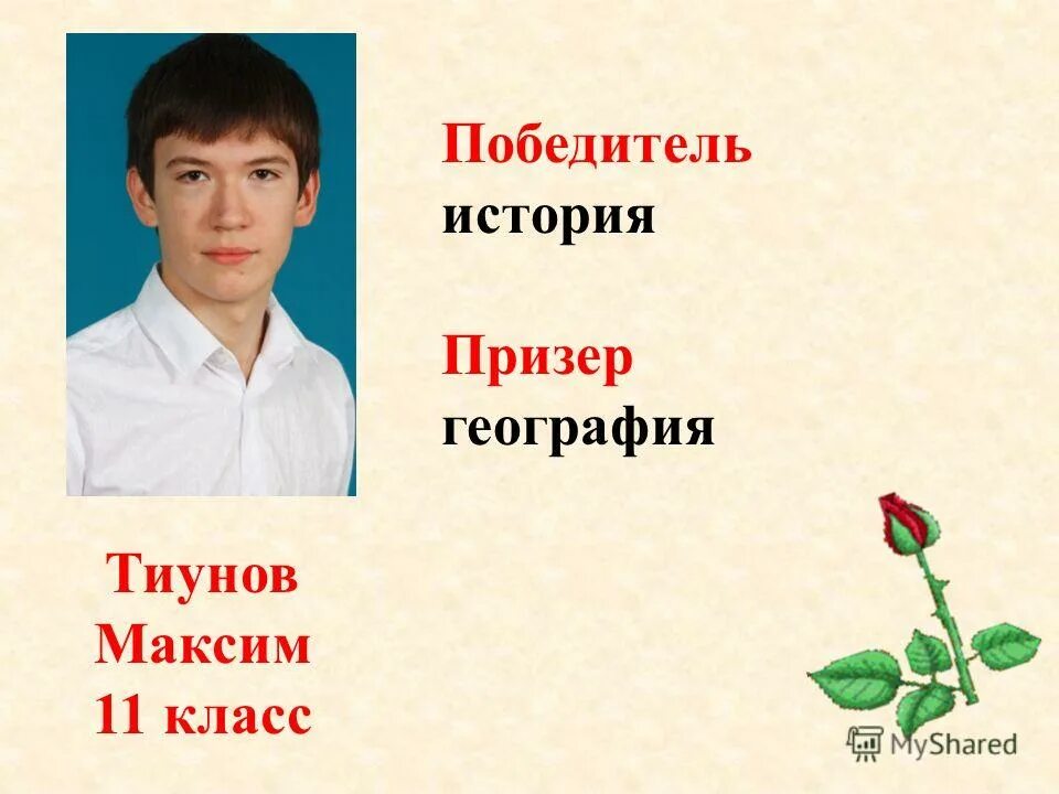 рассказов победил
