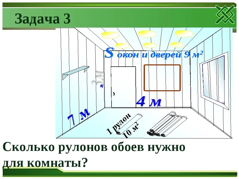 Сколько рулонов надо на комнату. Рассчитываем обои на комнату. Как рассчитать метраж для поклейки обоев. Подсчет рулонов обоев на комнату. Рассчитать метраж комнаты для поклейки обоев.