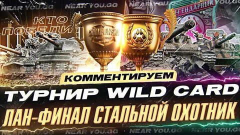 Турнир стальной