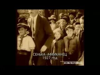 Сенька. Мистер сенька. Сенька африканец 1927. Сенька африканец 1927. Сенька африканец 1927.