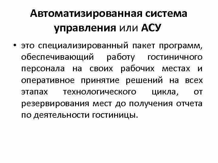 Автоматизированное управление это