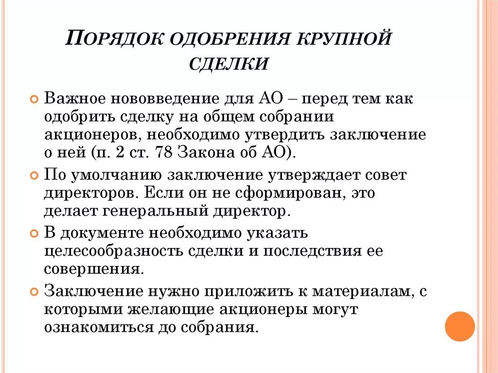 Порядок совершения крупной сделки. Порядок заключения крупных сделок. Порядок одобрения крупной сделки. Одобрение крупной сделки в АО.