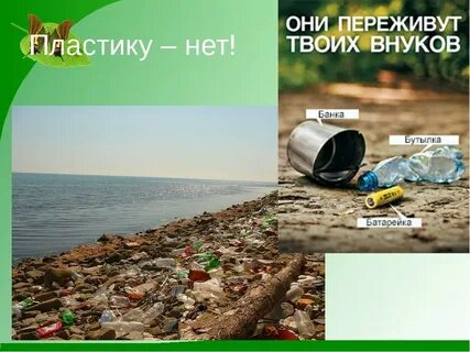 Нет пластику