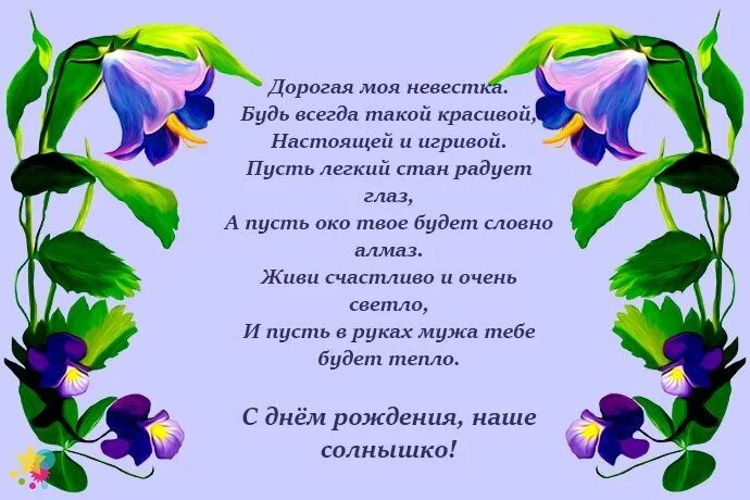 Красивые слова невестке от свекрови. Поздравления с днём рождения невестке красивые. Открытки с юбилеем снохе от свекрови. Поздравление с юбилеем свекрови от невестки. Невестке с днем рождения от свекрови пожелания.