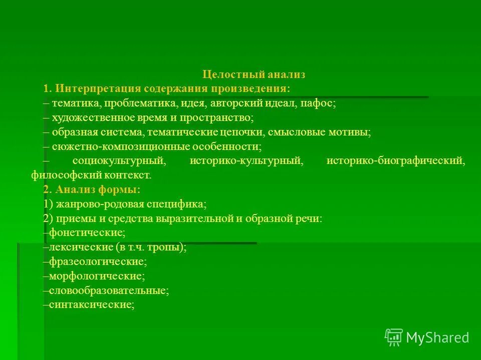 Жизни пути анализ. Целостный анализ произведения. Анализ и интерпретация литературного произведения. Целостный анализ рассказа. Интерпретация литературного произведения это.