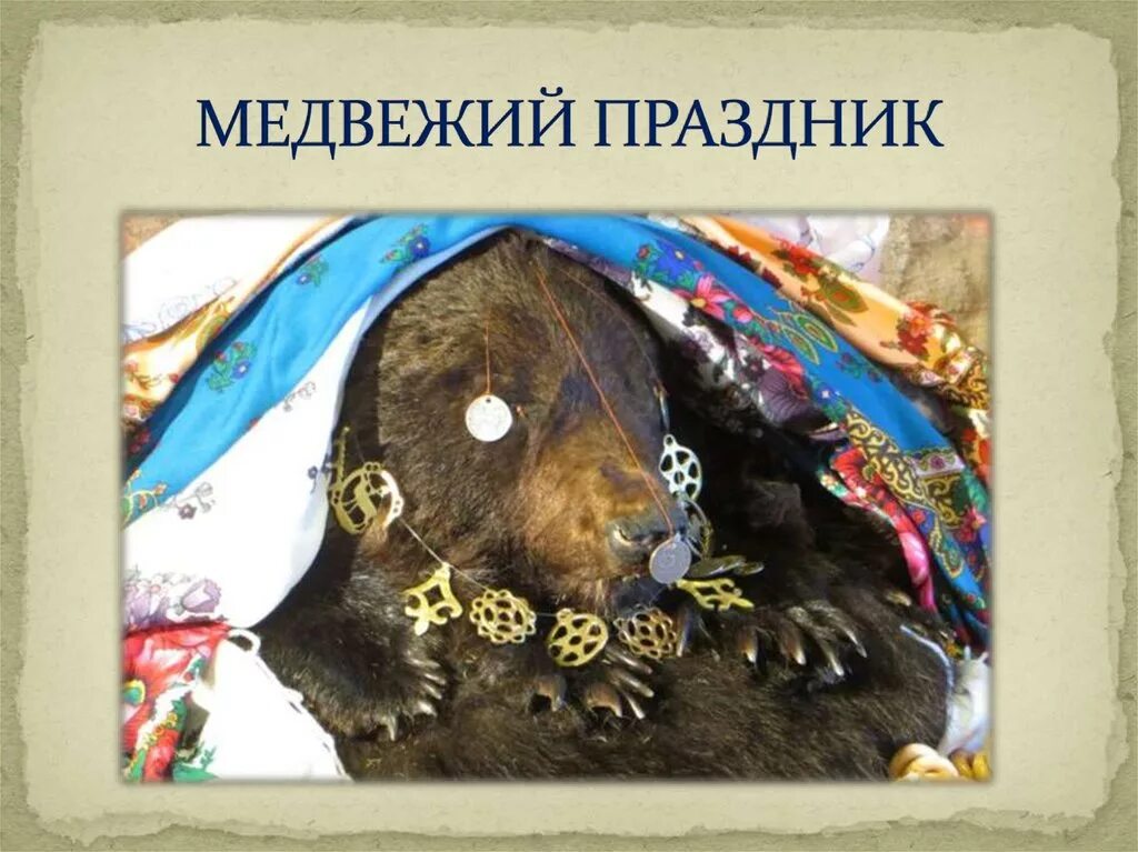 Праздники хантов медвежий праздник. Медвежий праздник народов ханты и манси. Медвежий праздник ханты и манси. Медвежий праздник манси. Медвежий праздник у хантов и манси.