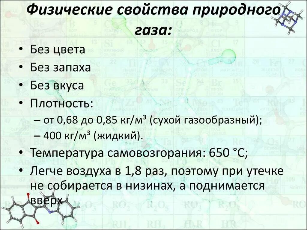 Свойства природного газа кратко. Химические свойства природного газа кратко. Физико-химические свойства природного газа. Основные характеристики природного газа. Природный газ свойства 3