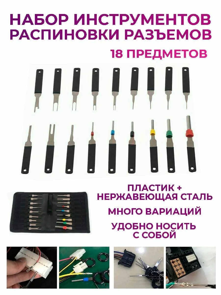 Названия автомобильных пинов. Экстрактор распиновщик для пинов разъемов контактов. Набор для распиновки контактов. Набор для распиновки контактов. Распиновыватель разъемов licota.