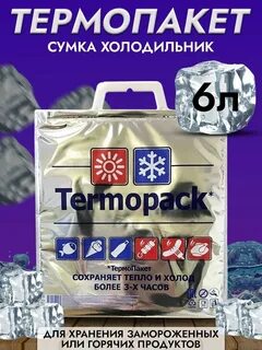 Термопакеты для замороженных продуктов