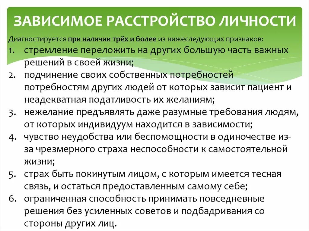 Зависимое расстройство личности. Расстройство зависимой личности. Расстройство типа зависимой личности. Симптомы зависимого расстройства личности.