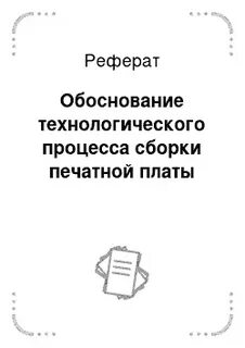 Обоснование технологического процесса