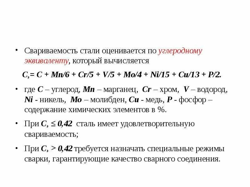 Формула стали в химии 8 класс. Формула для определения углерода в стали. Расчет свариваемости стали 09г2с. Эквивалент свариваемости стали. Классификация сталей по эквиваленту углерода.