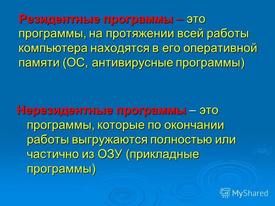Резидентной называется программа. Встроенные программы резидентные и нерезидентные. Резидентной называется программа. Резидентной называется программа. Резидентные программы примеры.