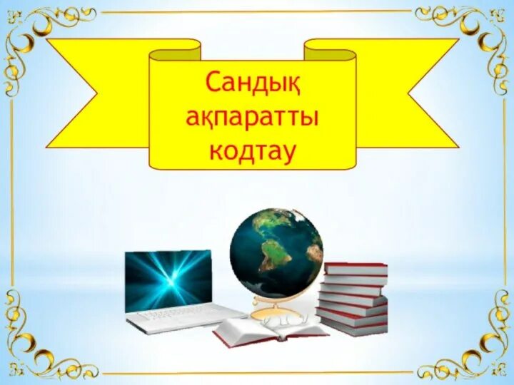 Сандық білім беру. Кодтау. Сандық технология дегеніміз не. Сандық экономика презентация. Аппараты компьютере кодтау.