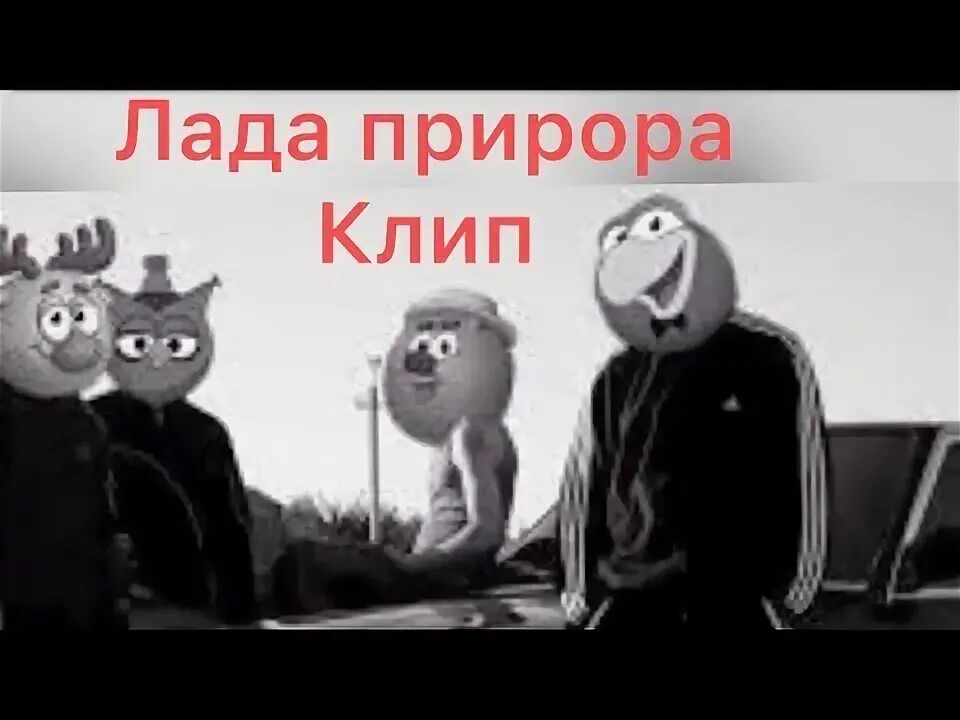 Включи малиновую ладу смешарики