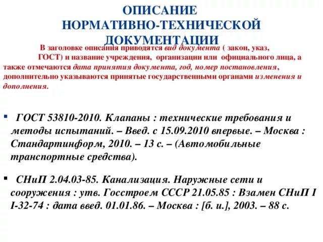 Список литературы как оформлять 2024. Оформление САНПИН В списке литературы по ГОСТУ. Как оформить нормативные документы в списке литературы по ГОСТУ. Санитарные правила в списке литературы. САНПИН В списке литературы.