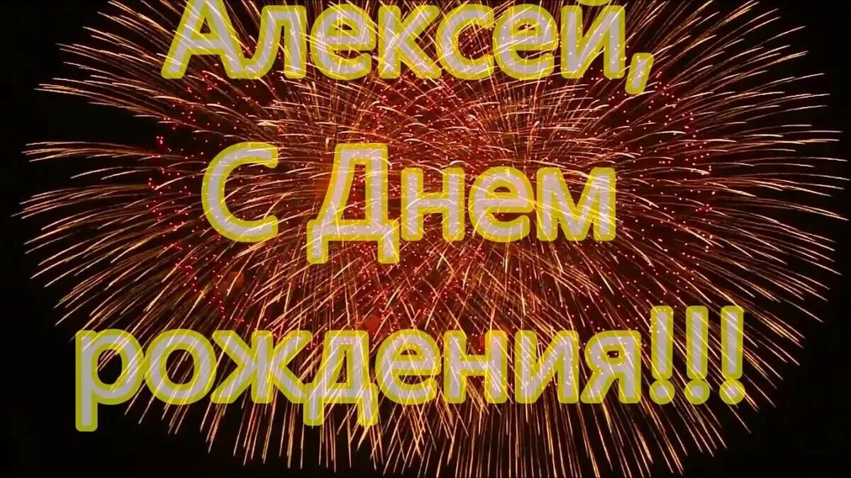 С днём рождения Алеасей. С днём рождения ЯАЛЕКСЕЙ. Поздравления с днём рождения Алексею. Поздравление стих алексею