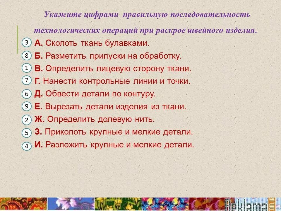 Правильная последовательность технологических операций. Правильная последовательность подготовки ткани к раскрою. Технологические операции при раскладке выкройки на ткани. Укажите последовательность раскроя швейного изделия. Вставьте правильную последовательность