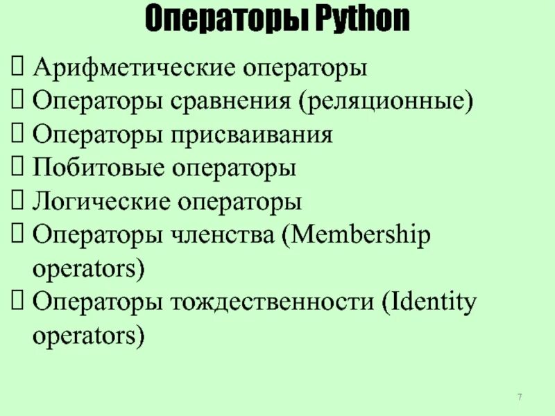 Логические операции в питоне. Питон арифметические и логические операции. арифметические операции в питоне таблица. операторы в питоне. операторы питон таблица.