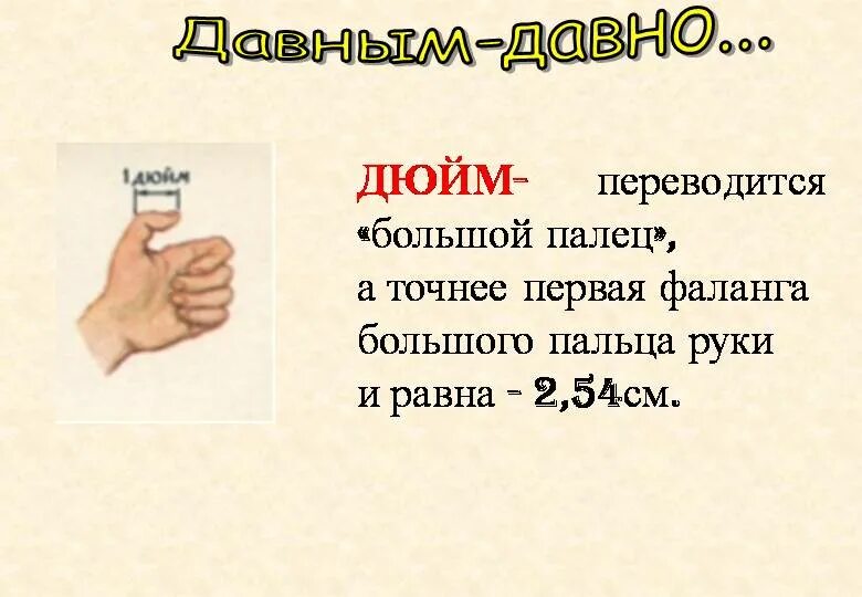 1 дюйм это сколько миллиметров. Дюйм. Дйм. Дюйм единица измерения. L.QQV.