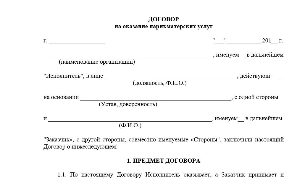 Трудовой договор образец заполненный парикмахерская. Трудовой договор парикмахера образец. Договор на оказание парикмахерских услуг. Договор на оказание парикмахерских услуг образец. Договор на оказание аренды