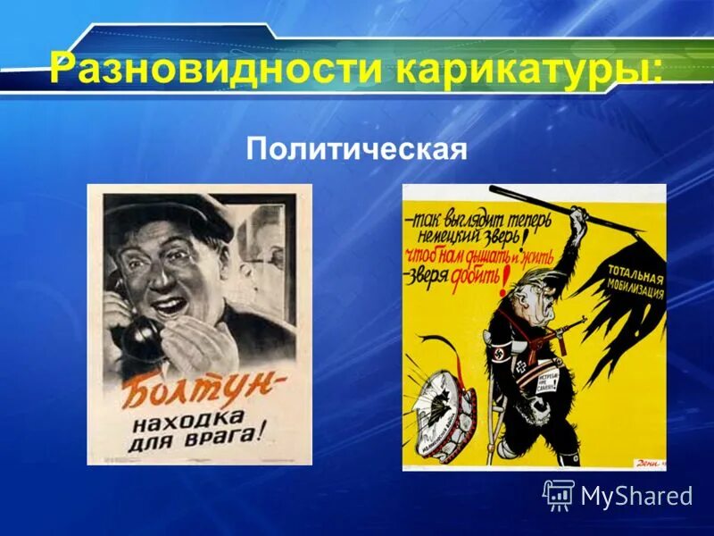 Сатирические образы человека. Сатирические образы человека презентация. Сатирические образы в искусстве. Сатирический образ литературного персонажа. Создание сатирических образов