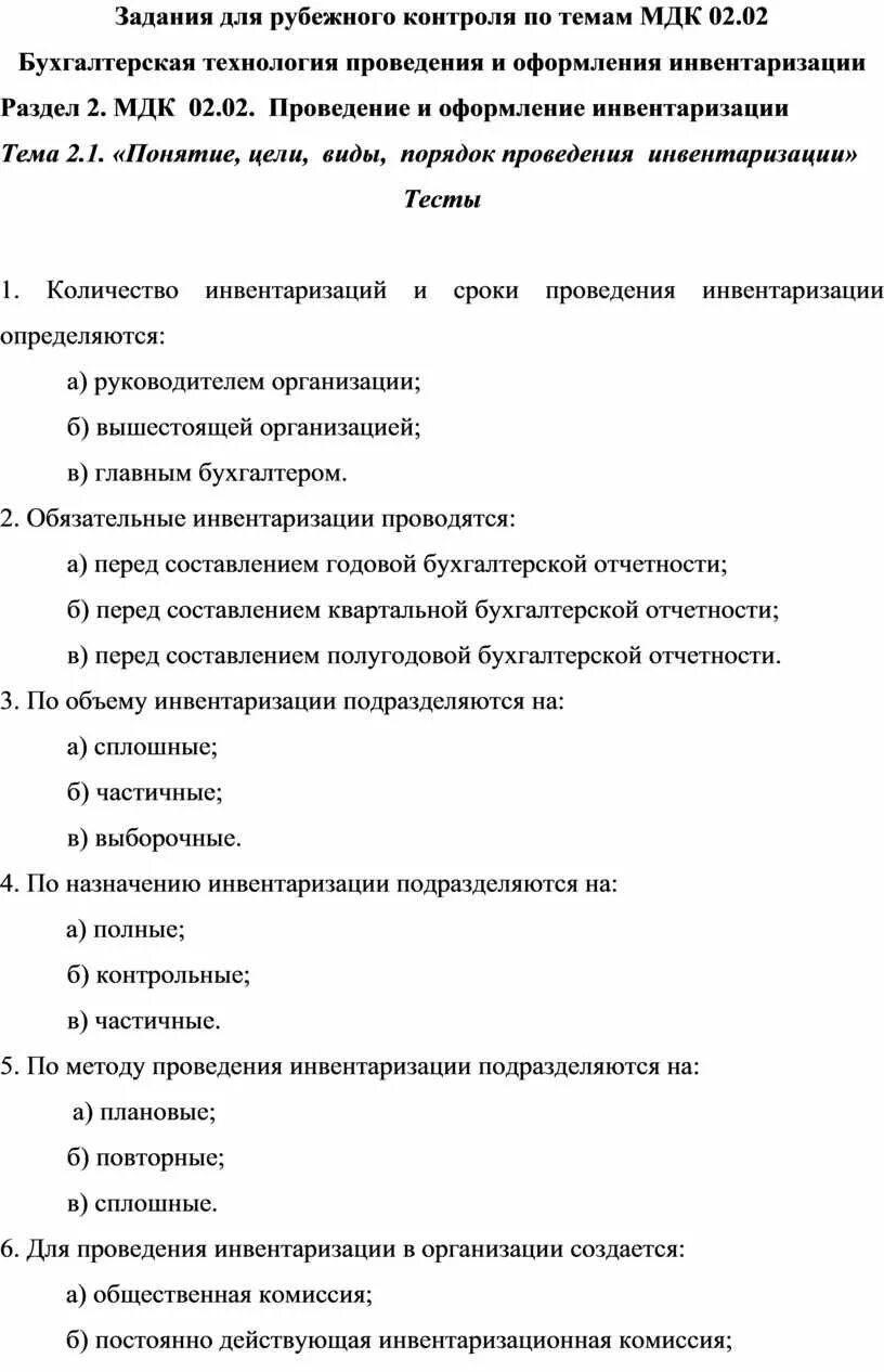 Бухгалтерская технология инвентаризации. Бухгалтерская технология проведения и оформления инвентаризации. Тест на тему инвентаризация с ответами. Темы по МДК 02.02 логистике. Разработать задание для Рубежного контроля.