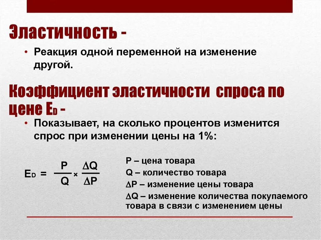 Эластичный спрос 1. Общее понятие эластичности. Понятие эластичности в экономике. Эластичность в экономике. Эластичность спроса это в экономике.