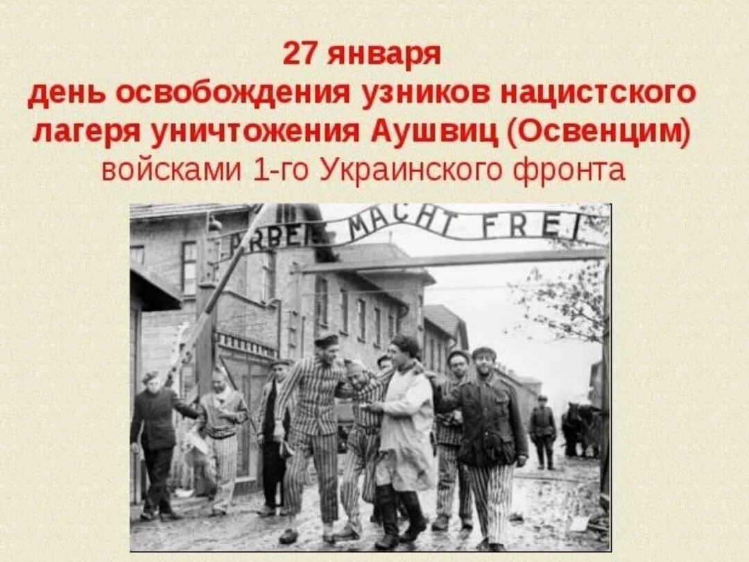 В каком году освободили советский союз. 27 Января 1945 освобождение узников концлагеря Освенцим. День памяти жертв Холокоста лагерь Освенцим. 27 Января день памяти жертв Холокоста Освенцим. 27 Января день в истории Холокост.