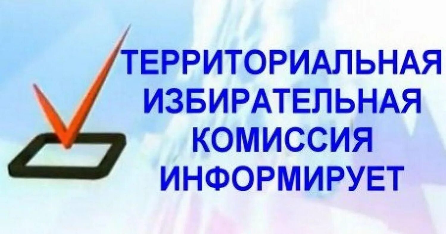 Тик избиратели. Территориальная избирательная комиссия. территориальная избирательная комиссия информирует. тик избирательная комиссия. территориальная избирательная комиссия картинки.