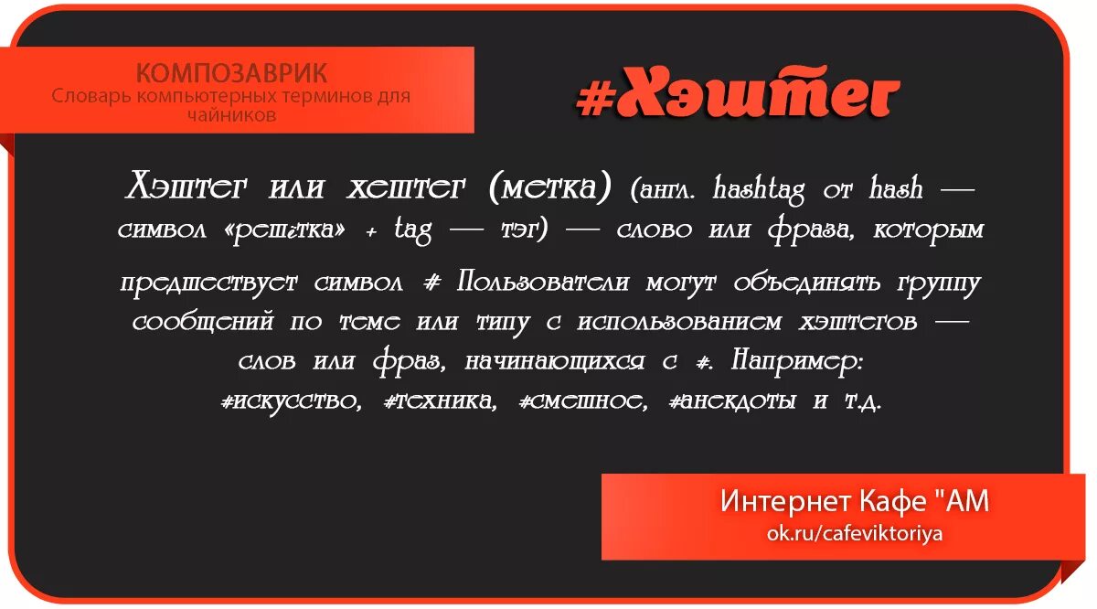 Хештеги что это такое простыми. Как правильно писать хэштег. Примеры хештегов. Хештег как правильно писать слово. Хэштег или хештег как правильно.