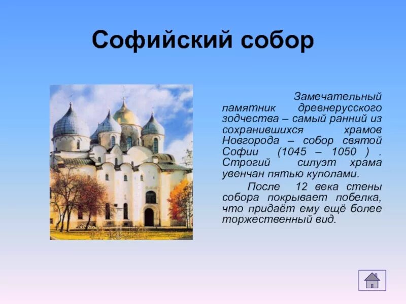 Сообщение о памятнике архитектуры 5 класс. Храм Святой Софии в Новгороде 6 класс.