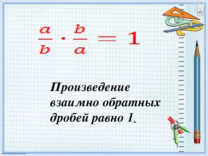 Произведение дробей равно произведению. Взаимообратные дроби. Обратные дроби 5 класс. Взаимно обратные дроби 5 класс. Взаимно обратные числа деление дробей.