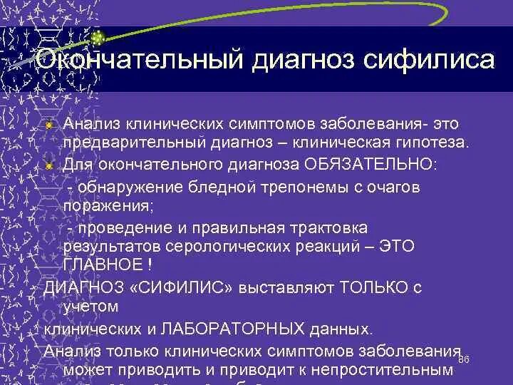 Установите предварительный диагноз заболевания. Сифилис формулировка диагноза. Постановка диагноза сифилис. Первичный сифилис формулировка диагноза. Сифилис пример диагноза.