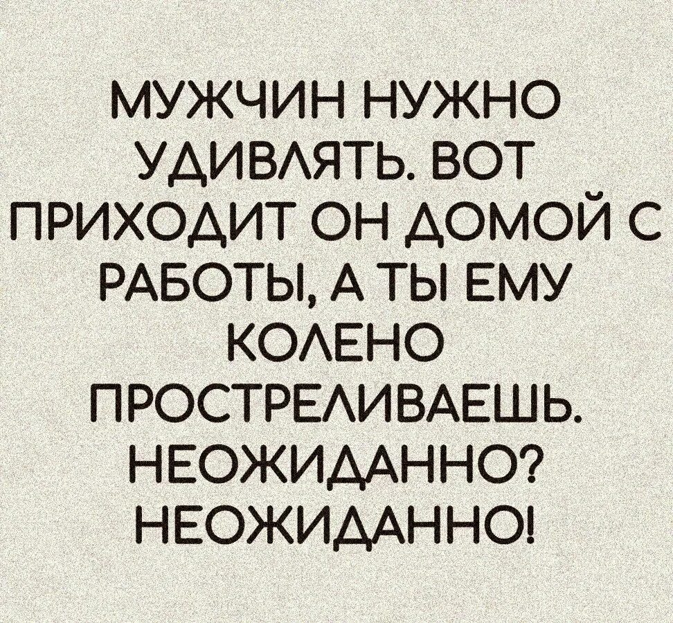 Показывает мужу как надо. Мужа нужно удивлять. Мужчин надо удивлять. Женщина должна удивлять. Мужчину нужно удивлять вот приходит он домой с работы.