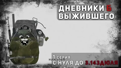 Дневник выживания