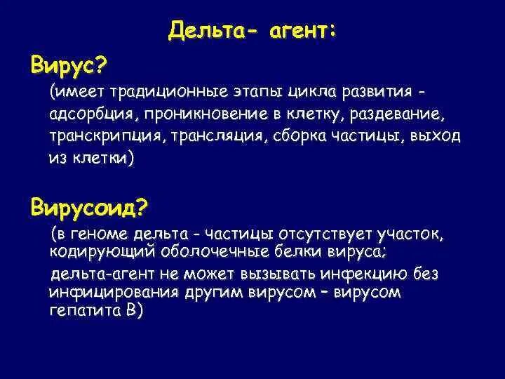 Гепатит в без дельта агента. Вирусный гепатит в без Дельта агента что это такое. Дельта вирус. Хронический вирусный гепатит в без Дельта-агента. Дельта агент.