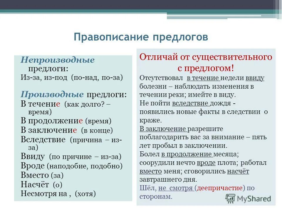 Как отличить производные. Правописание в течение в продолжение вследствие. Правописание предлогов в течение в продолжение. Правописание производных предлогов в течение. В течение.