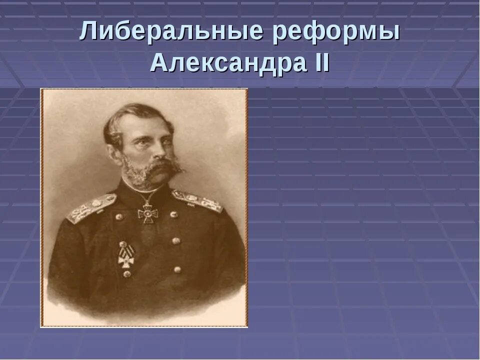 Великие реформы россии 9 класс. Либеральные реформы при Александре 2.