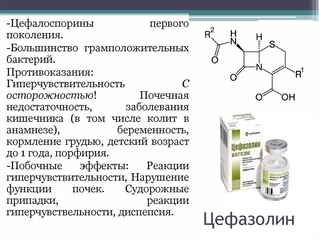 Цефтриаксон группа препаратов. Цефалоспориновые антибиотики формулы. Цефалоспорин группа препаратов. Группы антибиотиков классификация цефалоспорины. Антибиотики пенициллинового ряда, цефалоспорины i поколения.