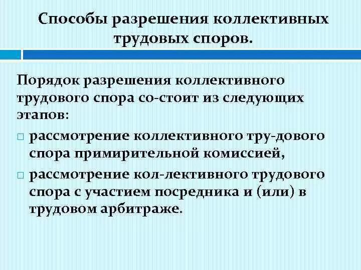 Трудовые споры способы разрешения. Что такое трудовые споры каковы способы их разрешения. Коллективные трудовые споры способы разрешения. Пути решения индивидуального трудового спора. Порядок спорить