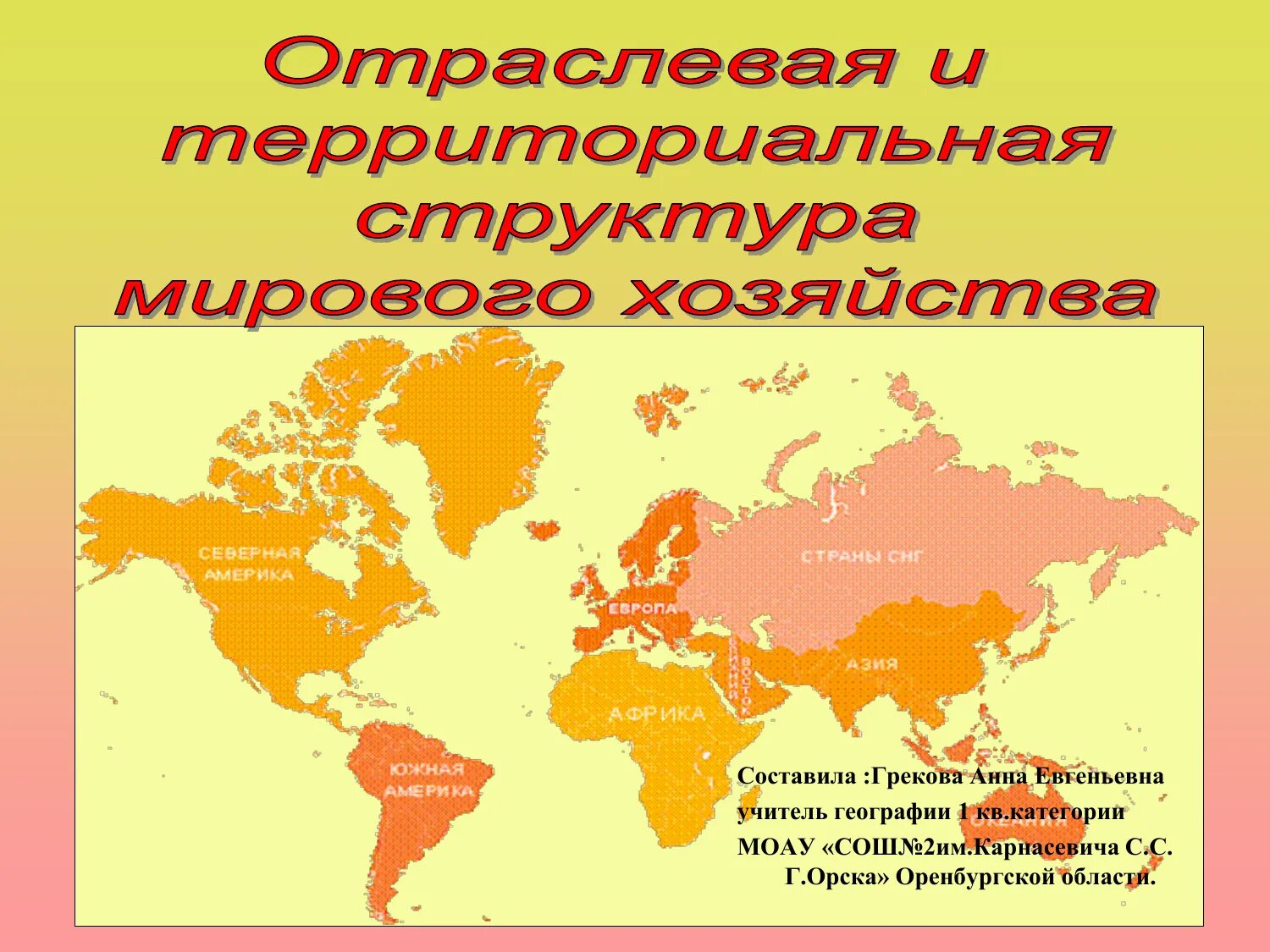 Территориальная структура мирового хозяйства 10 класс география. Отраслевая и территориальная структура мирового хозяйства. Отраслевая и территориальная структура мировой экономики. Мировое хозяйство современный этап