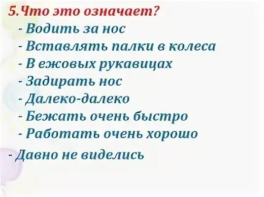 Запишите значение фразеологизма задирать нос