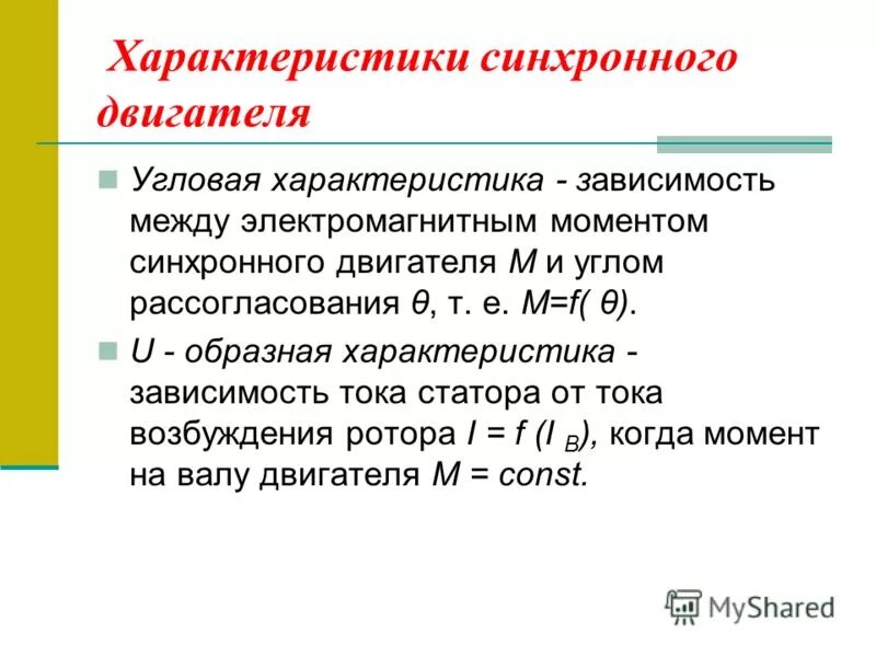угловые характеристики синхронного двигателя с явнополюсным. угловая характеристика синхронной машины. основные характеристики синхронного двигателя. механическая и угловая характеристики синхронного двигателя. U образные характеристики синхронной машины.