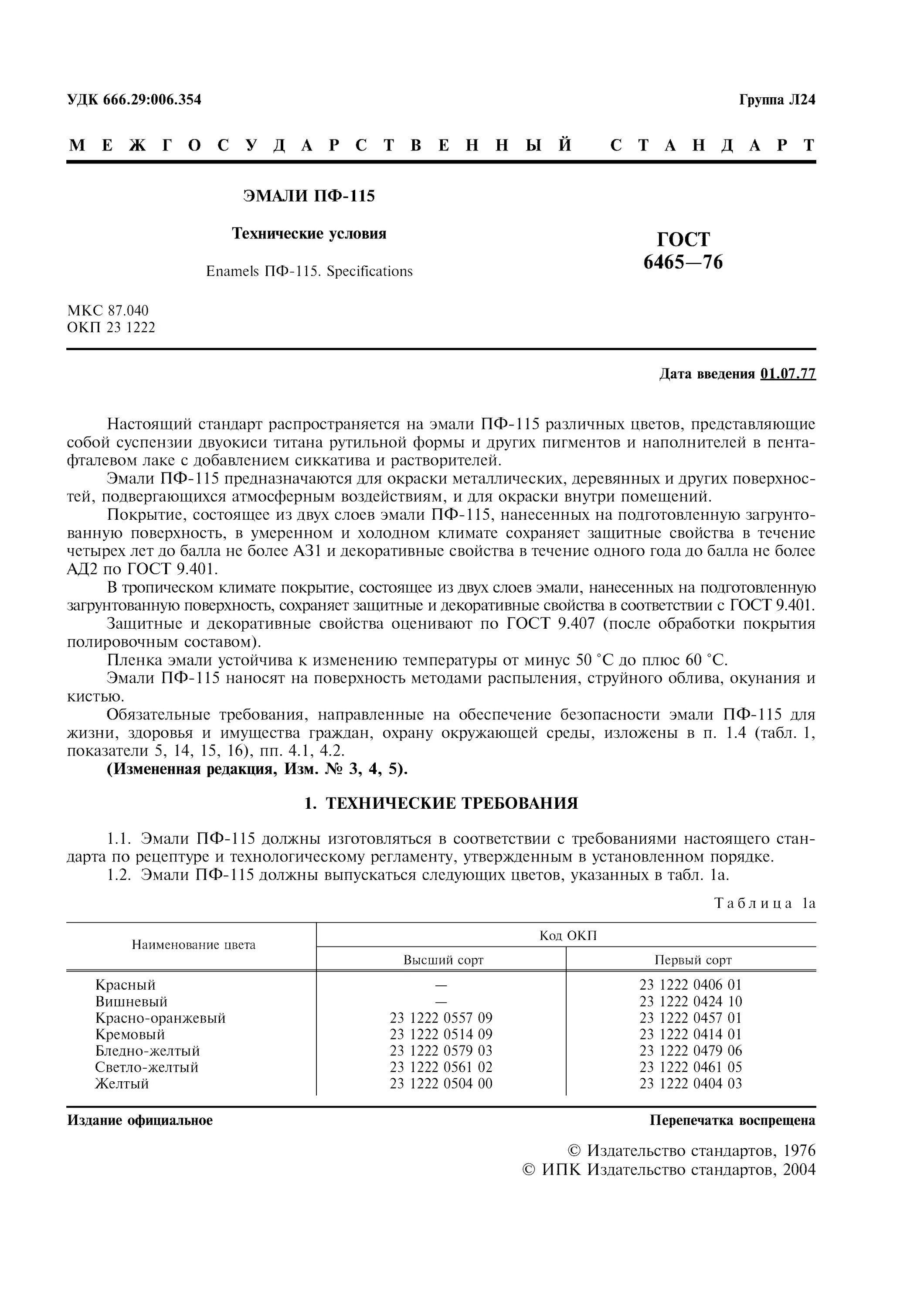 Гост 6465 статус. Эмаль ГОСТ 6465-76. Эмаль пф115 ГОСТ цвета. Краска ГОСТ 6465-76 ПФ-115. ГОСТ 6465-76 эмали ПФ-115 технические условия.