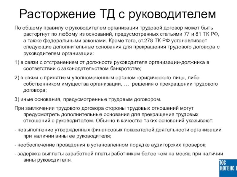 Статья 278 пункт 2 части 1. Особенности трудового договора с руководителем организации. Основание для прекращения трудового договора руководителя. Трудовой договор с директором организации. Трудовой договор расторгнут.