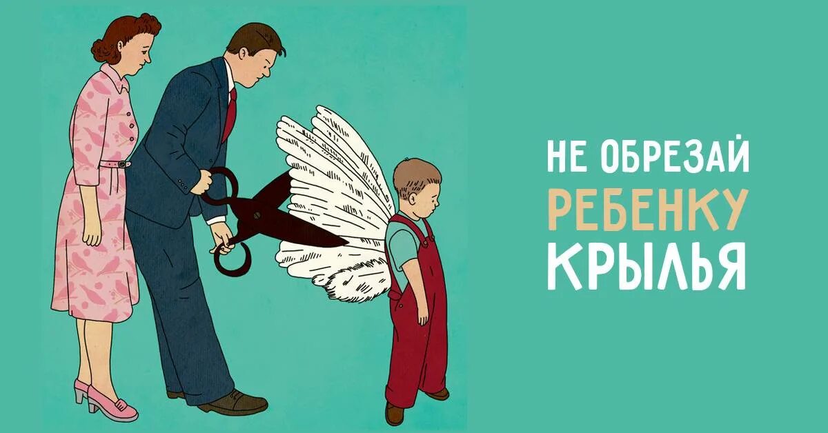 Родители многого хотят. Родители подрезают Крылья детям. Родители отрезают Крылья. Не подрезайте детям Крылья. Ребенку обрезают Крылья.