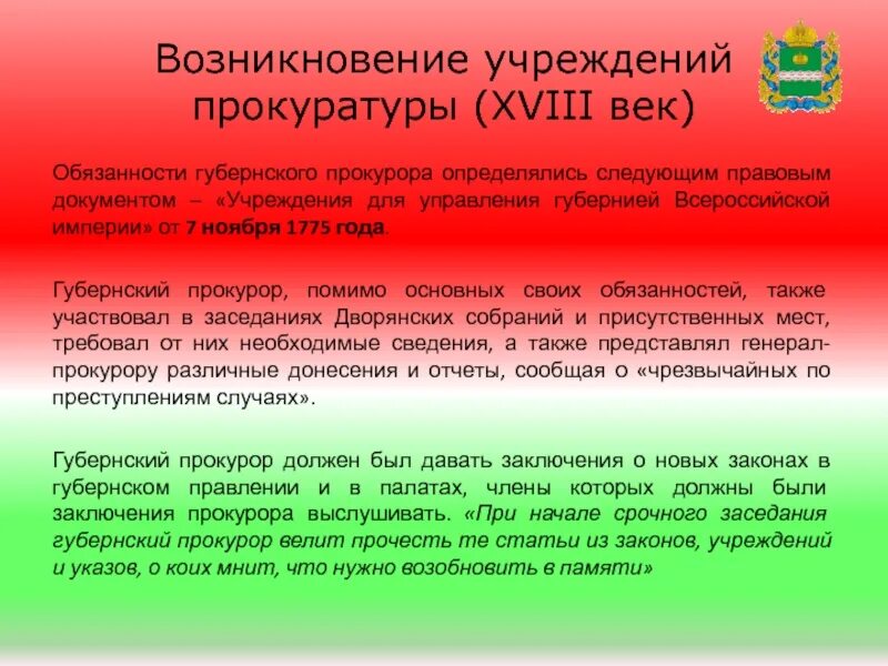 Современный этап прокуратуры. Губернские прокуроры 18 века. Организация прокуратуры Российской империи. Перспективы развития прокуратуры.