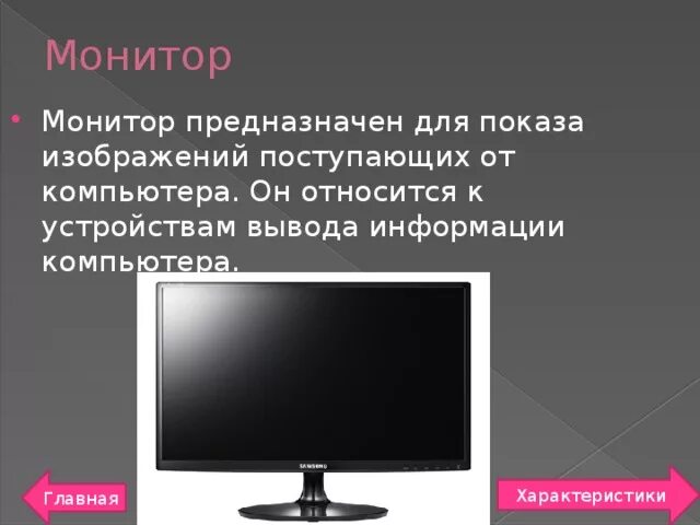 К мониторам относятся. Монитор описание. Основные характеристики монитора. Виды мониторов. Монитор предназначен для.