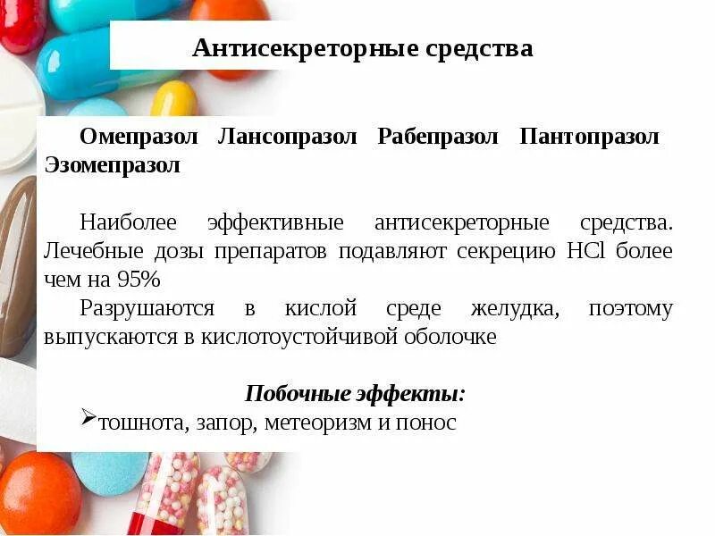 Рабепразол или омепразол разница что лучше. Группы антисекреторных препаратов. Антисекреторные препараты механизм. Антисекреторные препараты фармакология. Антисекреторные препараты фармакологические эффекты.